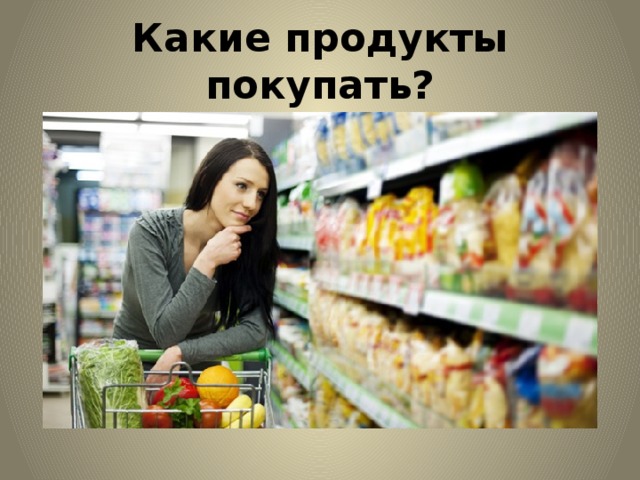 Какие продукты покупать? 