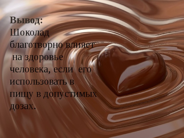 Вывод Вывод: Шоколад благотворно влияет  на здоровье человека, если его использовать в пищу в допустимых дозах. 