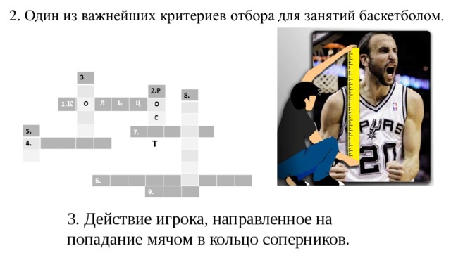 Действие 6 букв. Кроссворд но тему басске. Один из важнейших критериев отбора для занятий баскетболом. Действие игрока направленное на попадание мячом в кольцо соперников. Красфордна тему баскетбол.