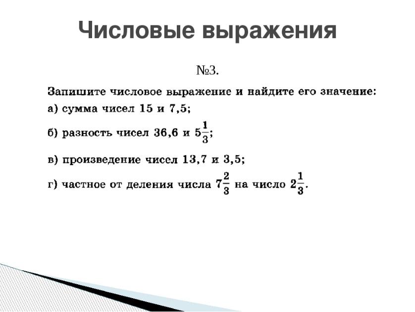 Составьте числовое выражение и найдите его значение. Числовые выражения 7 класс Алгебра. Числовые и буквенные выражения формулы 7 класс.