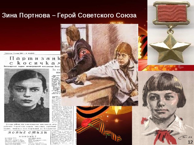 Фото зины портновой героя великой отечественной войны Юные герои Великой отечественной войны