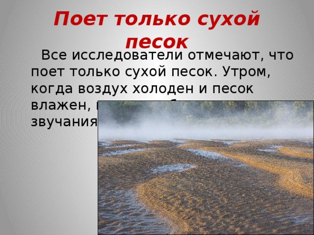 Поешь песка. Поющие Пески сообщение. Звуки поющего песка. Сообщение по теме Поющие Пески. Благодаря трению песчинки поющей горы.