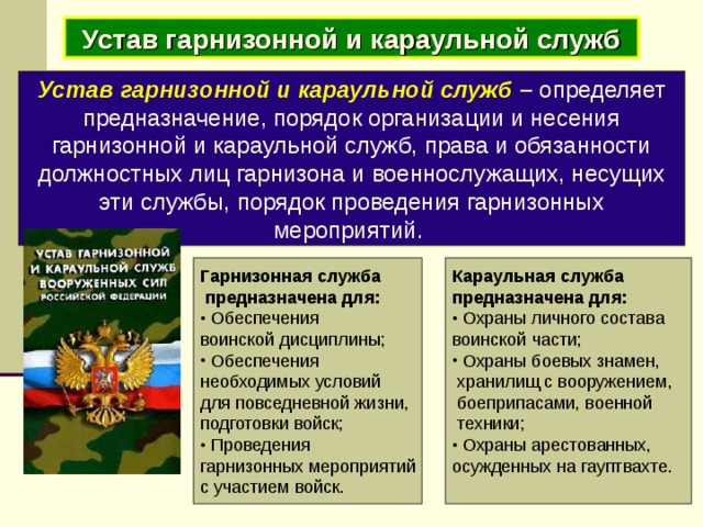 На каком основном принципе осуществляется руководство гарнизонной и караульной службами