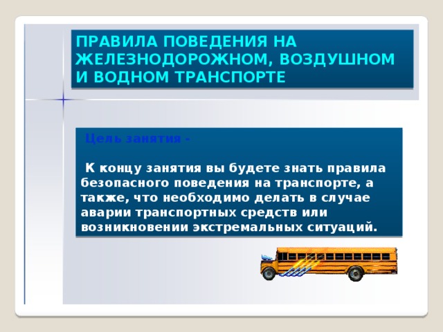 Безопасность на железнодорожном авиационном морском и речном транспорте обж 8 класс презентация