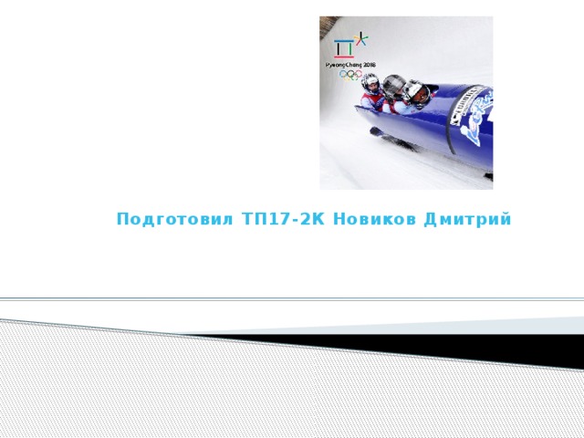 Бобслей Подготовил ТП17-2К Новиков Дмитрий 