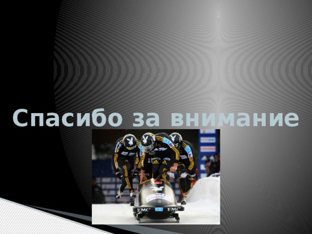 Спасибо за внимание 
