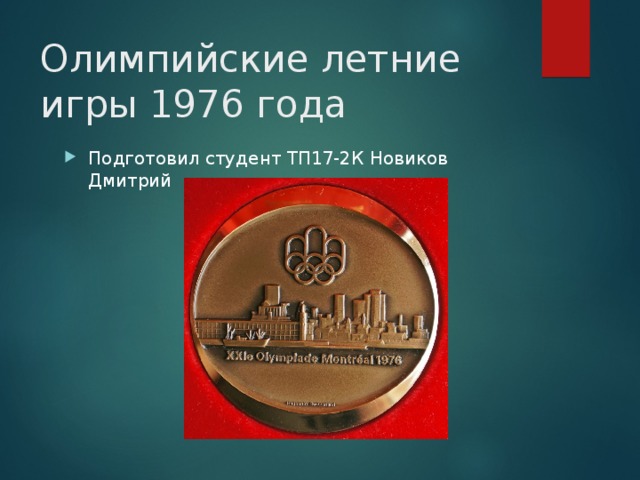 Олимпийские летние игры 1976 года Подготовил студент ТП17-2К Новиков Дмитрий 