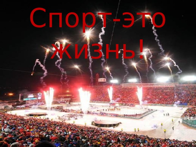 Спорт-это жизнь! 