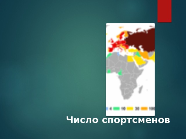 Число спортсменов 