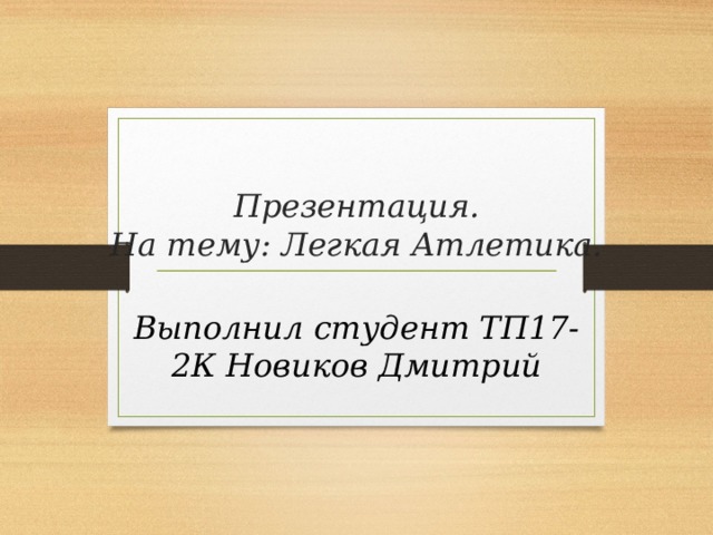 Презентация.  На тему: Легкая Атлетика. Выполнил студент ТП17-2К Новиков Дмитрий 