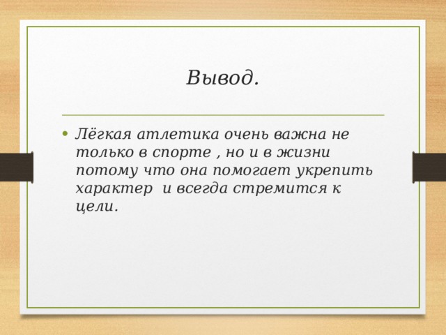 Вывод. Лёгкая атлетика очень важна не только в спорте , но и в жизни потому что она помогает укрепить характер и всегда стремится к цели. 