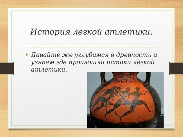 История легкой атлетики. Давайте же углубимся в древность и узнаем где произошли истоки лёгкой атлетики. 