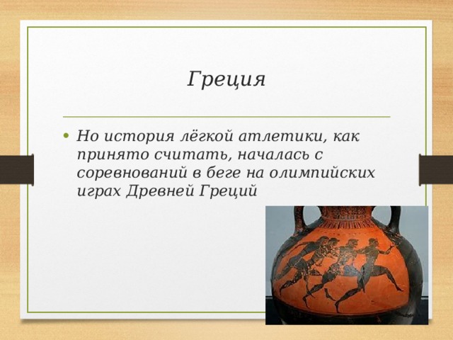 Греция Но история лёгкой атлетики, как принято считать, началась с соревнований в беге на олимпийских играх Древней Греций 