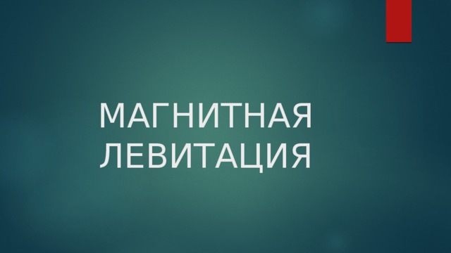 МАГНИТНАЯ ЛЕВИТАЦИЯ 