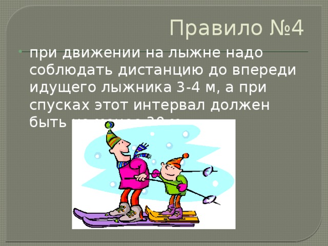 Не менее 30. Дистанция между лыжниками. Интервал между лыжниками. При передвижении на лыжах необходимо соблюдать дистанцию. Интервал движения на лыжах по дистанции.