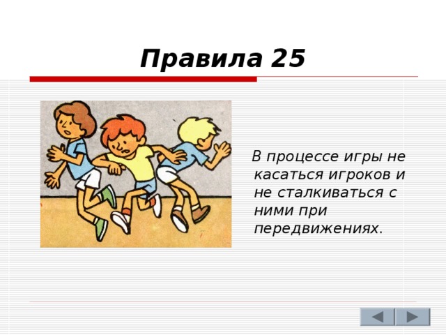 Правило 25