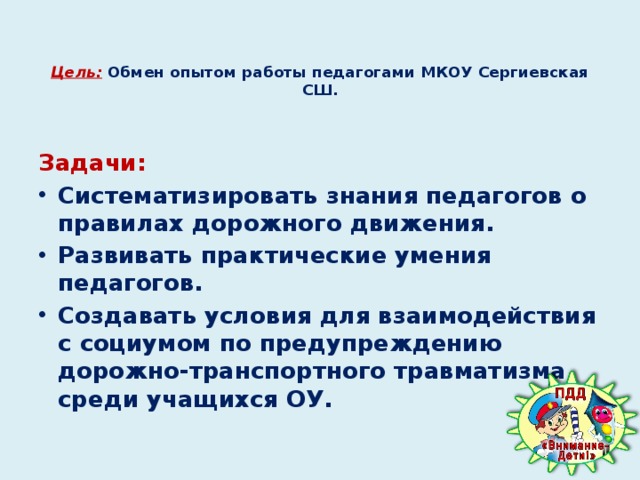 Цель обмена. Цель обмена опытом педагогов. С целью обмена опытом. Названия семинаров -практикумов для педагогов по ПДД. Программа районного семинар «по ПДД для педагогов.