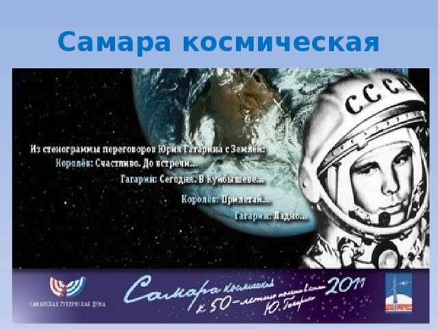 Космос пушкина. Самара Космическая. Самара Космическая презентация. Плакат Самара Космическая. Самара Космическая виртуальная экскурсия.