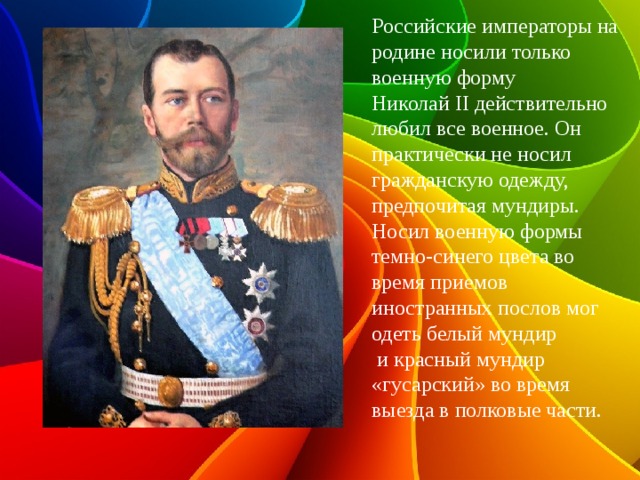 Кто уйдет в императоре. Костюм российского императора. Одеяние императора России. Император в русской военной форме картина.