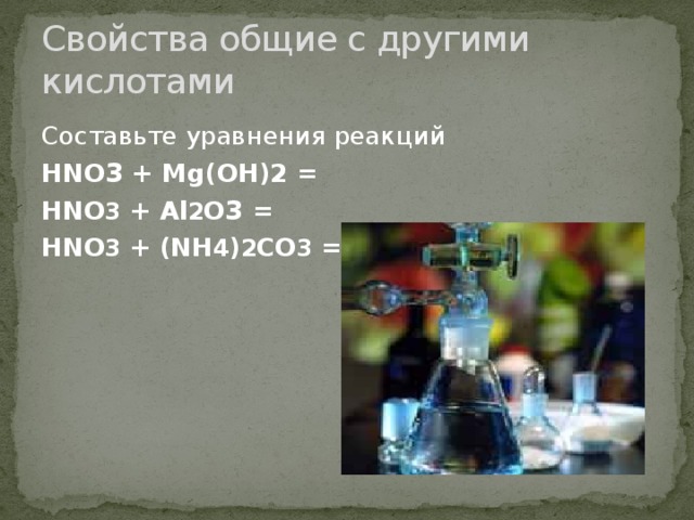 Свойства общие с другими кислотами Составьте уравнения реакций HNO 3 + Mg(OH)2 = HNO 3 + Al 2 O 3 = HNO 3 + (NH 4 ) 2 CO 3 = 