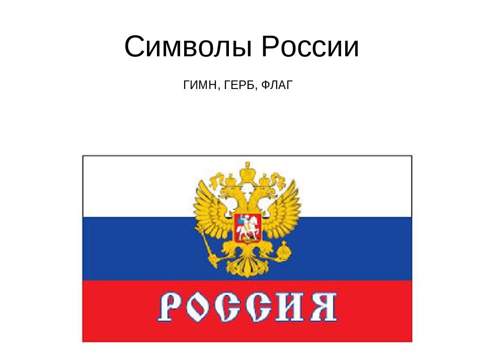 Гимн российский флаг. Символы России флаг. Герб,гимн и флаг России. Герб флаг гимн. Символы России флаг гимн.