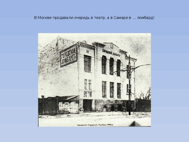   В Москве продавали очередь в театр, а в Самаре в … ломбард!    
