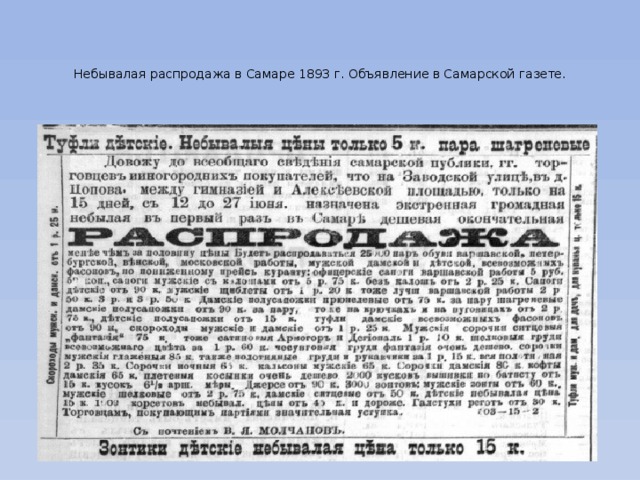   Небывалая распродажа в Самаре 1893 г. Объявление в Самарской газете.   