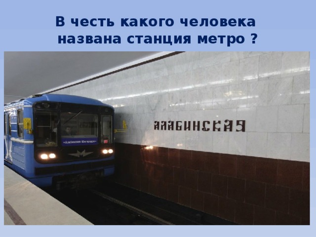 Метро чести. Московское метро было названо в честь. Участника ледового похода, в честь названа станция метро.. Клички станций метро. Станциями называются.