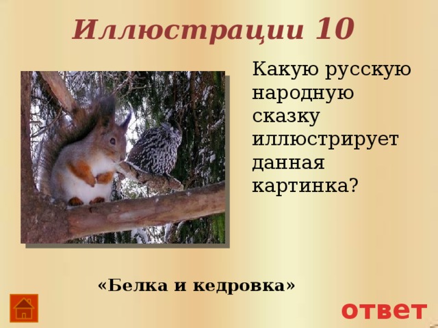 Иллюстрации 10 Какую русскую народную сказку иллюстрирует данная картинка? «Белка и кедровка» ответ 