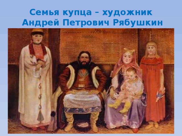 Семья купца – художник  Андрей Петрович Рябушкин 