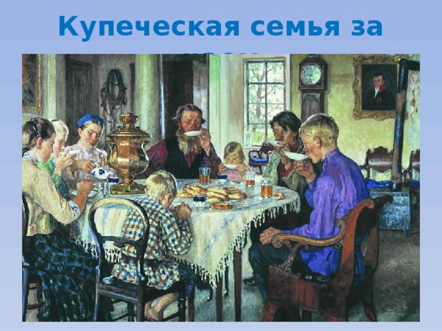 Купеческая семья за чаем 