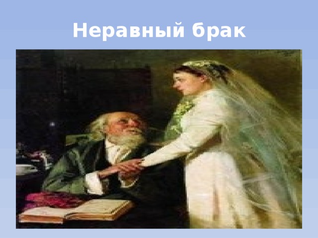 Неравный брак 