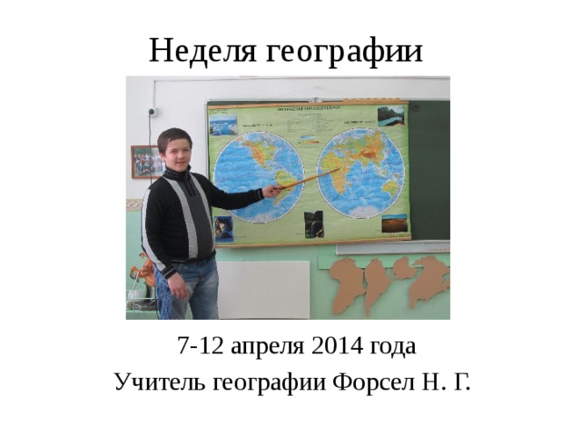 Неделя географии