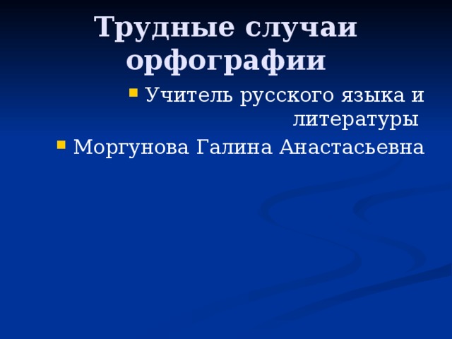 Трудные случаи орфографии. Трудные случаи орфографии реферат. Трудные случаи орфографии в русском языке.