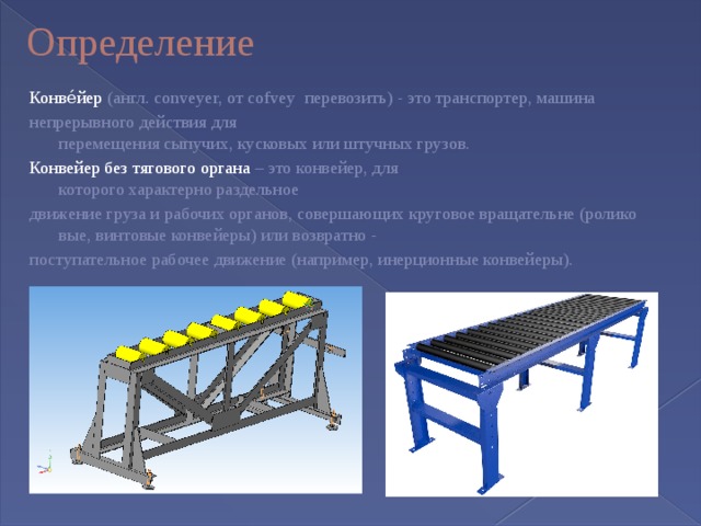 Ленточный конвейер презентация