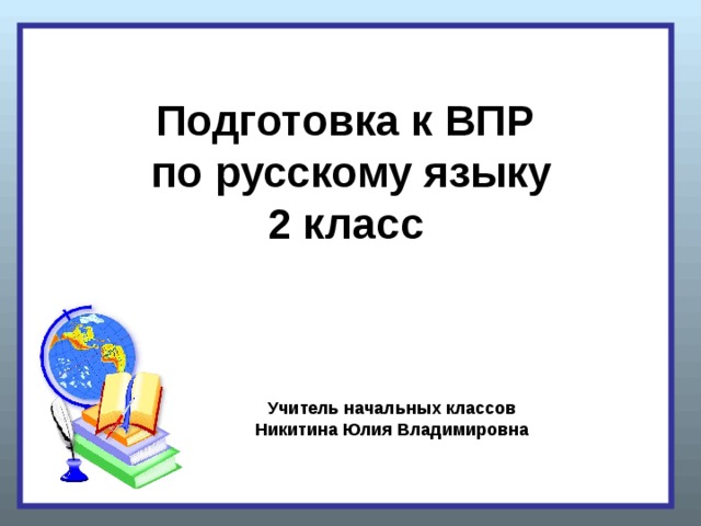 Подготовка к впр русский 7 класс презентация