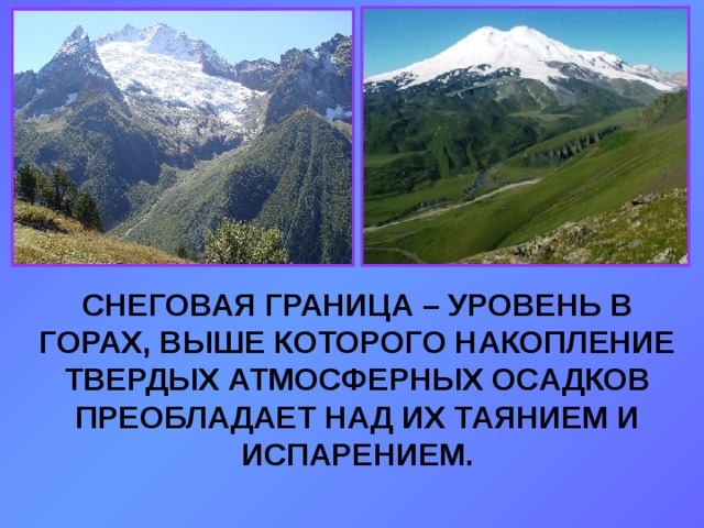 Снеговая граница это. Снеговая граница. Уровень выше которого накопление снег.