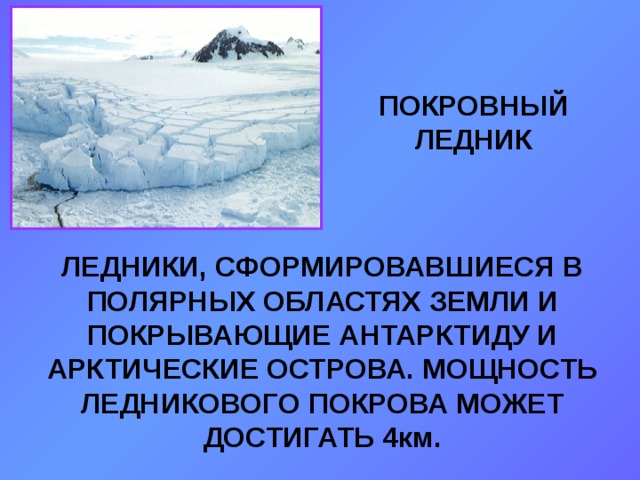 Покровные ледники. Покровные ледники это 6 класс. Покровные ледники это в географии. Покровные ледники название. Покровные ледники России.