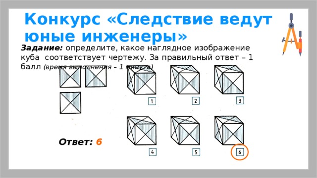 Напишите номер наглядного изображения куба соответствующего чертежу