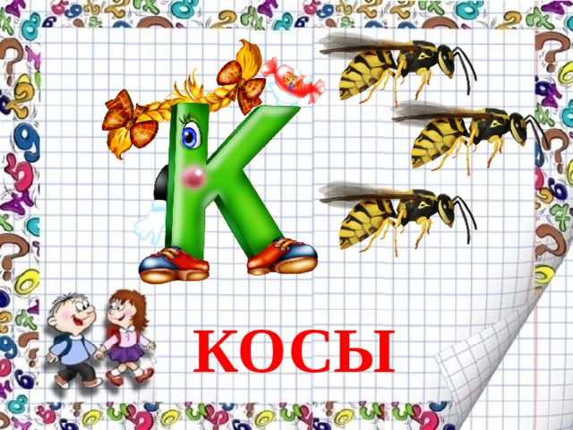 КОСЫ 