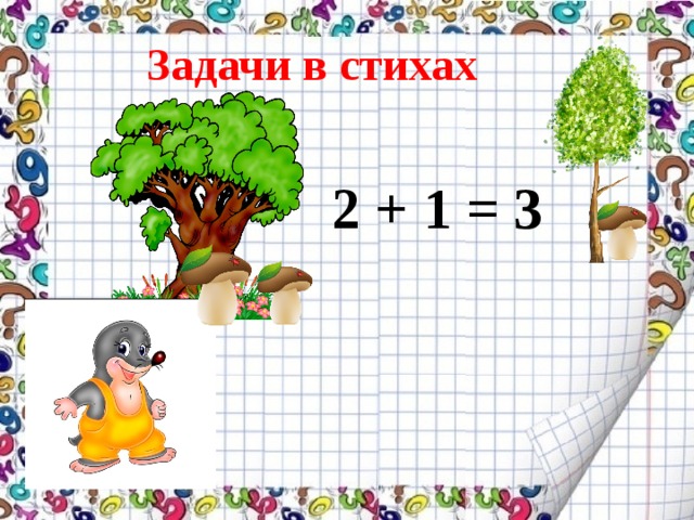 Задачи в стихах 2 + 1 = 3 