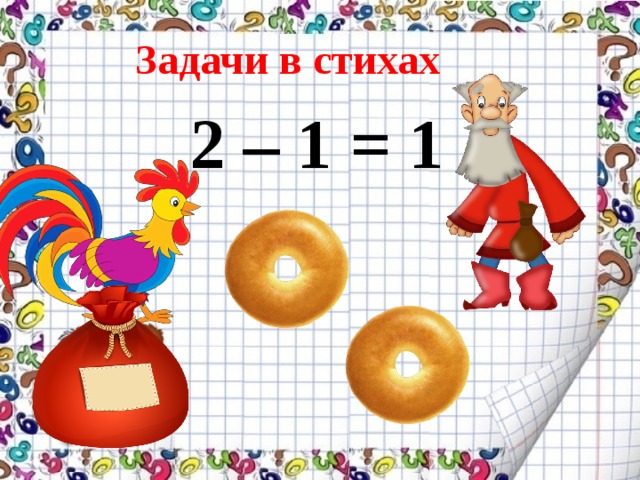 Задачи в стихах 2 – 1 = 1 