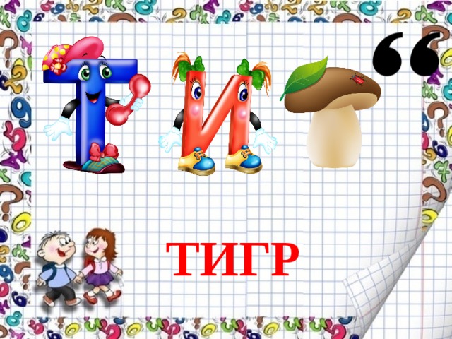 ТИГР 