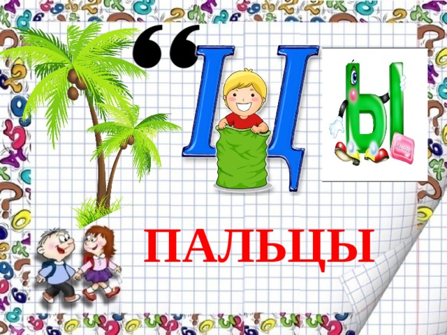 ПАЛЬЦЫ 