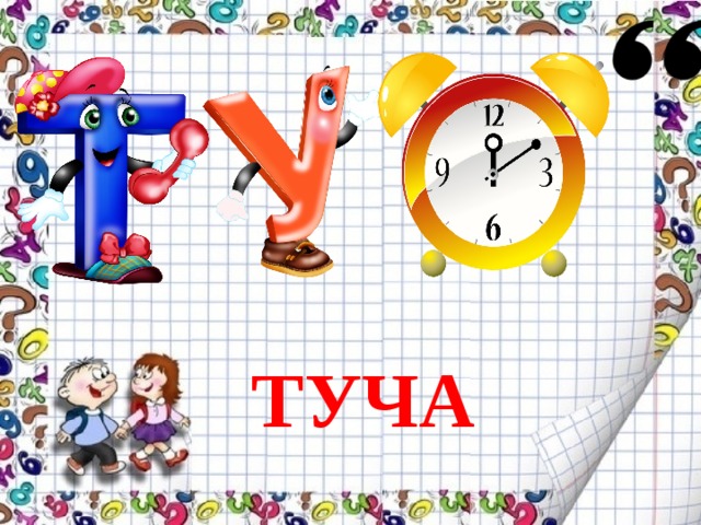 ТУЧА 