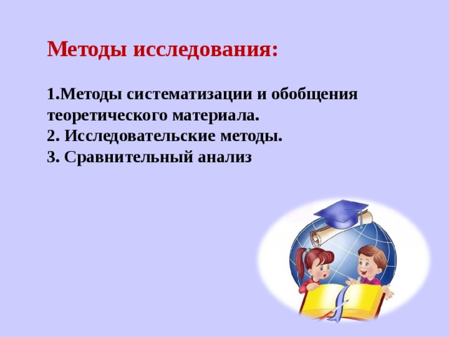   Методы исследования:  1. Методы систематизации и обобщения теоретического материала. 2.  Исследовательские методы. 3. Сравнительный анализ 