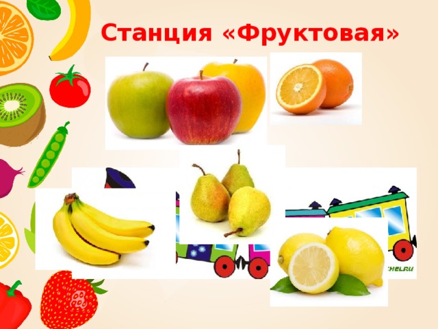 Станция фруктовая