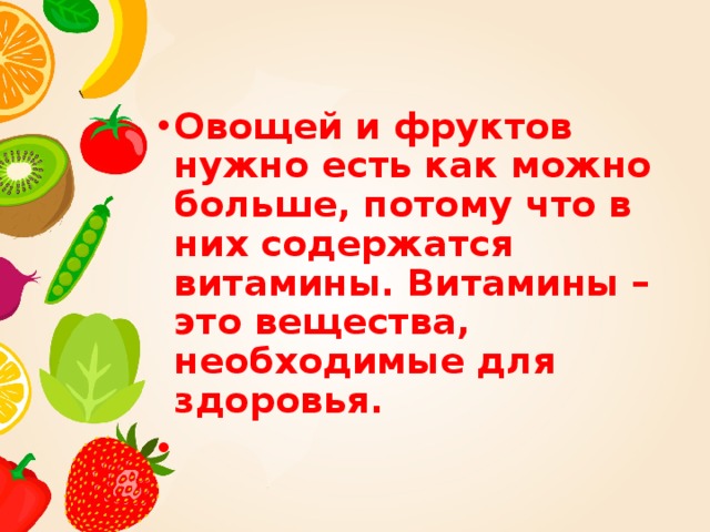 Презентация 1 класс зачем нужно есть много овощей и фруктов