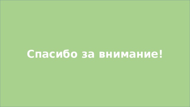 Спасибо за внимание! 