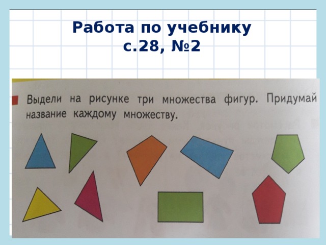 Работа по учебнику  с.28, №2 